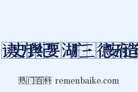 读史方舆纪要·湖广三·德安府造句是什么意思的图片